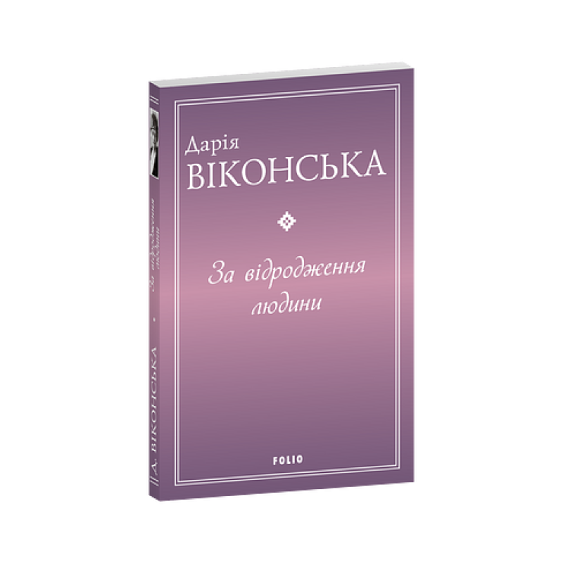 За відродження людини
