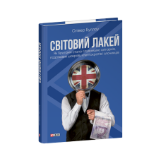 Світовий лакей. Як Британія стала служницею олігархів, податкових шахраїв, клептократів і злочинців