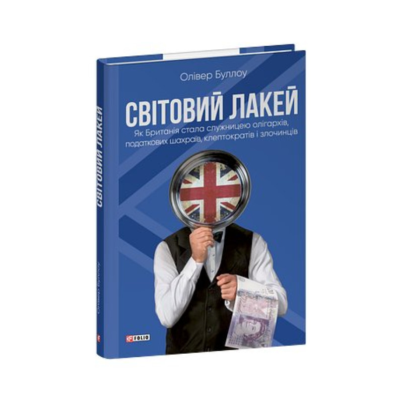 Світовий лакей. Як Британія стала служницею олігархів, податкових шахраїв, клептократів і злочинців