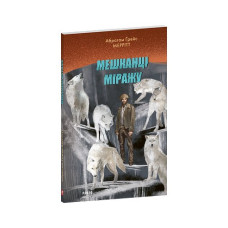 Мешканці міражу