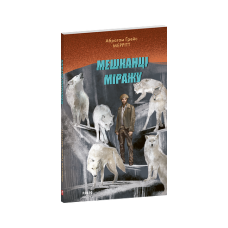 Мешканці міражу