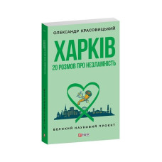 Харків. 20 розмов про незламність