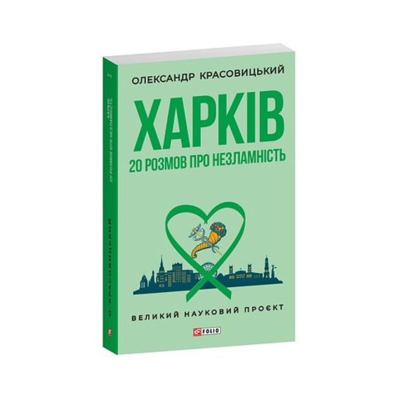Харків. 20 розмов про незламність