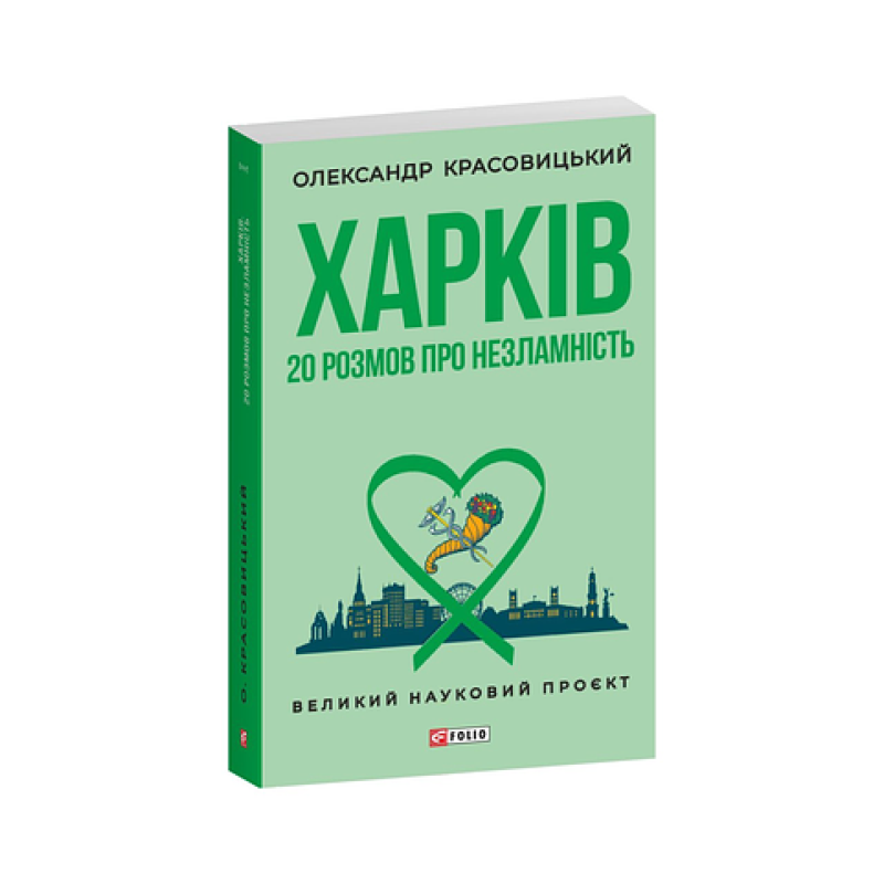 Харків. 20 розмов про незламність