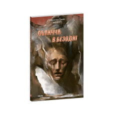 Обличчя в безодні