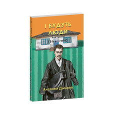 І будуть люди. Частина 4 (Біль і гнів)