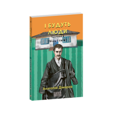 І будуть люди. Частина 4 (Біль і гнів)