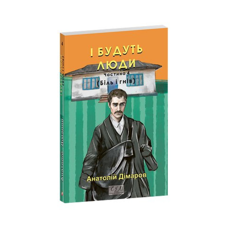 І будуть люди. Частина 4 (Біль і гнів)