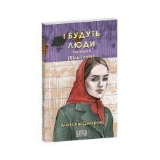 І будуть люди. Частина 5 (Біль і гнів)
