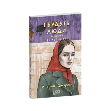 І будуть люди. Частина 5 (Біль і гнів)