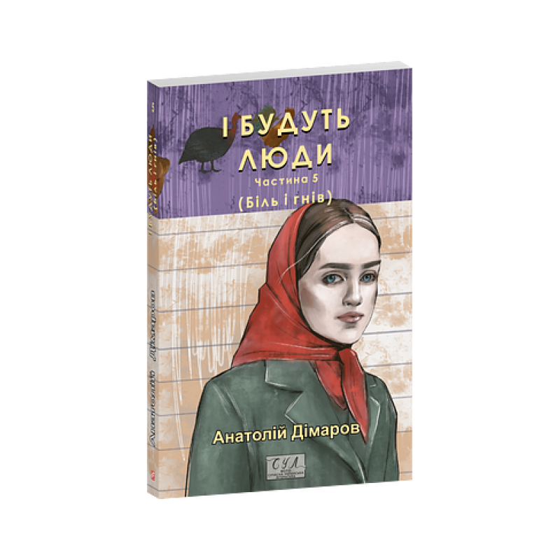 І будуть люди. Частина 5 (Біль і гнів)