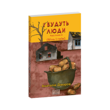 І будуть люди. Частина 6 (Біль і гнів)