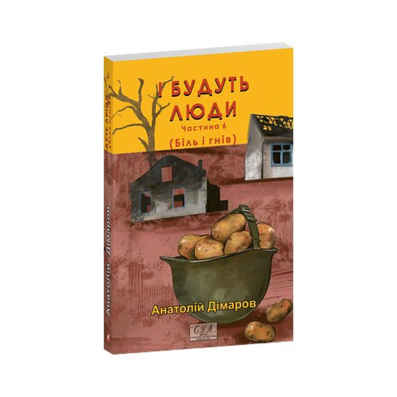 І будуть люди. Частина 6 (Біль і гнів)