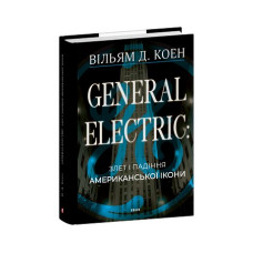 General Electric: злет і падіння американської ікони