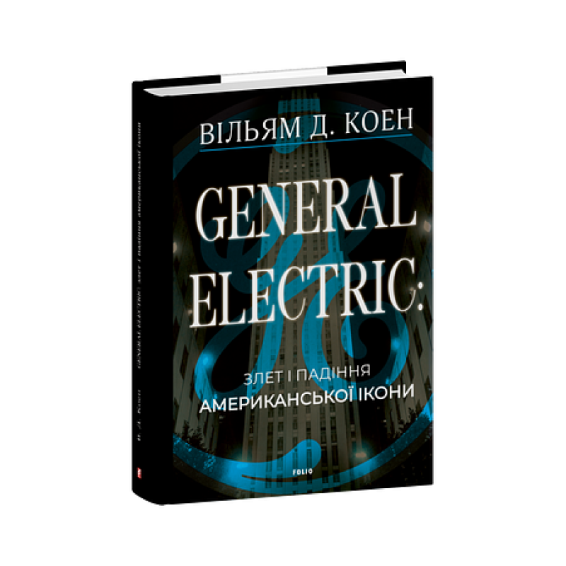 General Electric: злет і падіння американської ікони