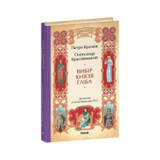Вибір князя Гліба (цикл «Розвідки книжника Симеона».кн.3)