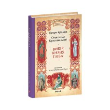 Вибір князя Гліба (цикл «Розвідки книжника Симеона».кн.3)