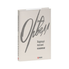 Хороші погані книжки