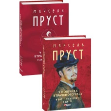 У пошуках втраченого часу. У затінку дівчат у цвіті