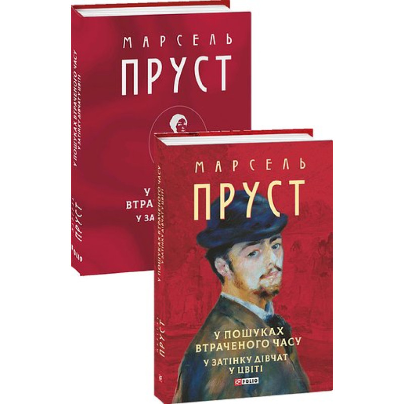 У пошуках втраченого часу. У затінку дівчат у цвіті
