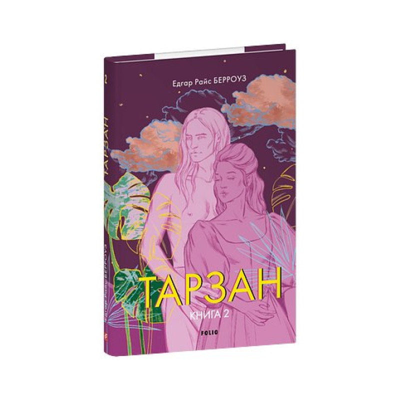 Тарзан. Книга 2. Повернення Тарзана