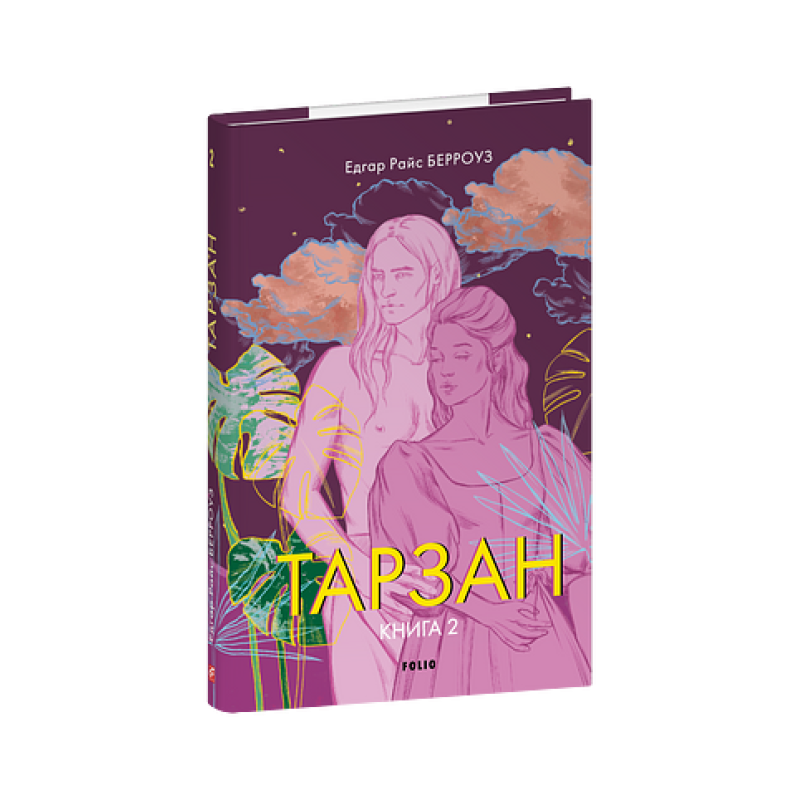 Тарзан. Книга 2. Повернення Тарзана