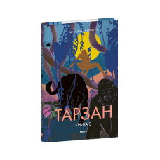 Тарзан. Книга 3. Звірі Тарзана
