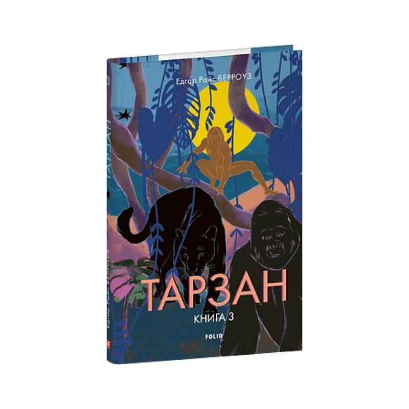 Тарзан. Книга 3. Звірі Тарзана