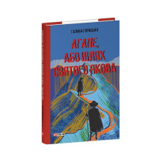 Агапе, або Шлях Святого Якова