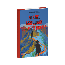 Агапе, або Шлях Святого Якова