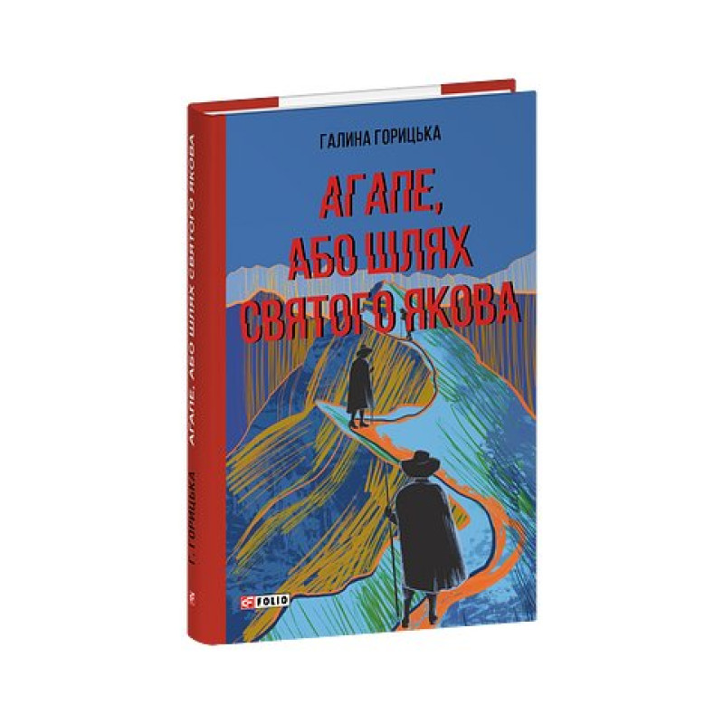 Агапе, або Шлях Святого Якова