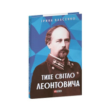 Тихе світло Леонтовича