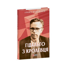 Гідальго з Кролевця