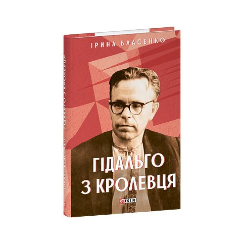 Гідальго з Кролевця