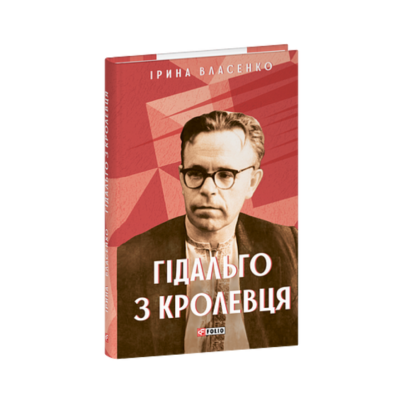 Гідальго з Кролевця