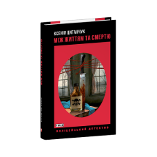Між життям та смертю