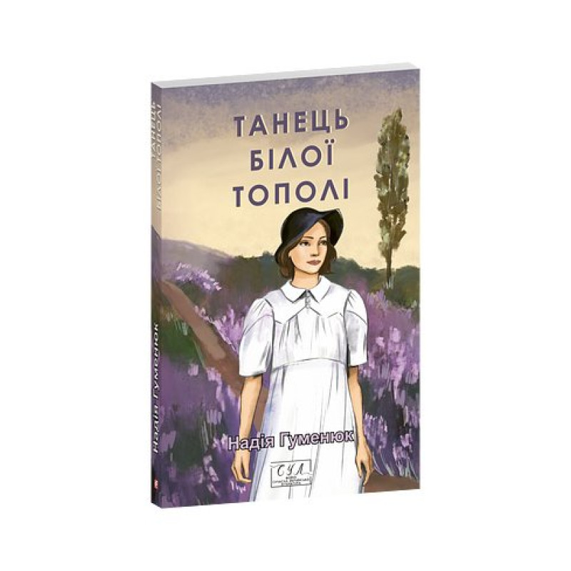 Танець білої тополі