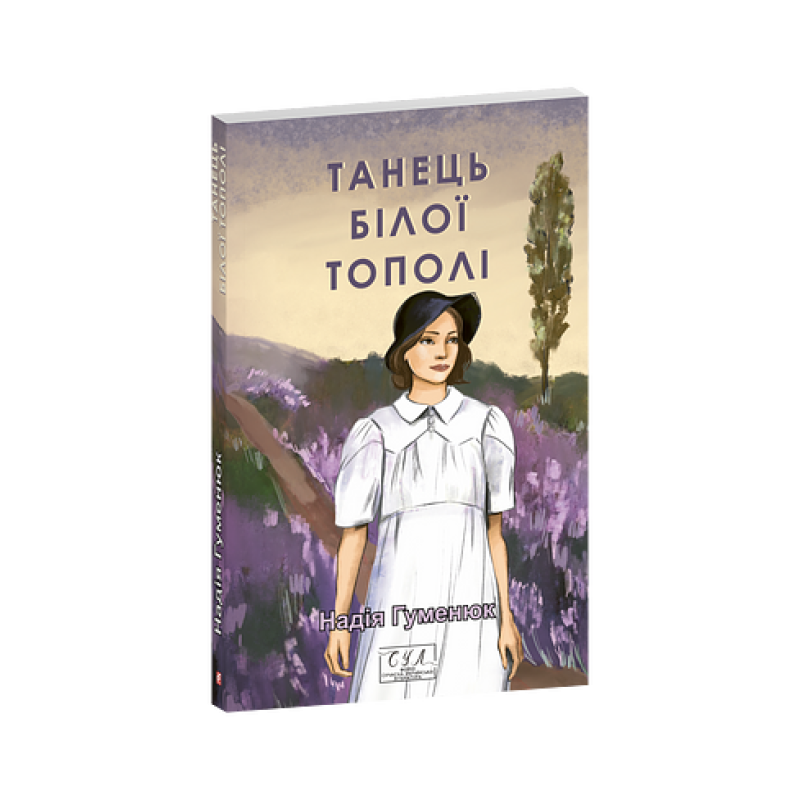 Танець білої тополі