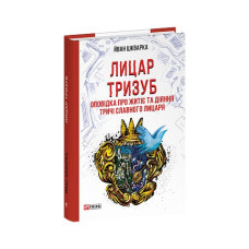 Лицар Тризуб. Оповідка про житіє та діяння тричі славного лицаря