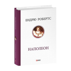 Наполеон