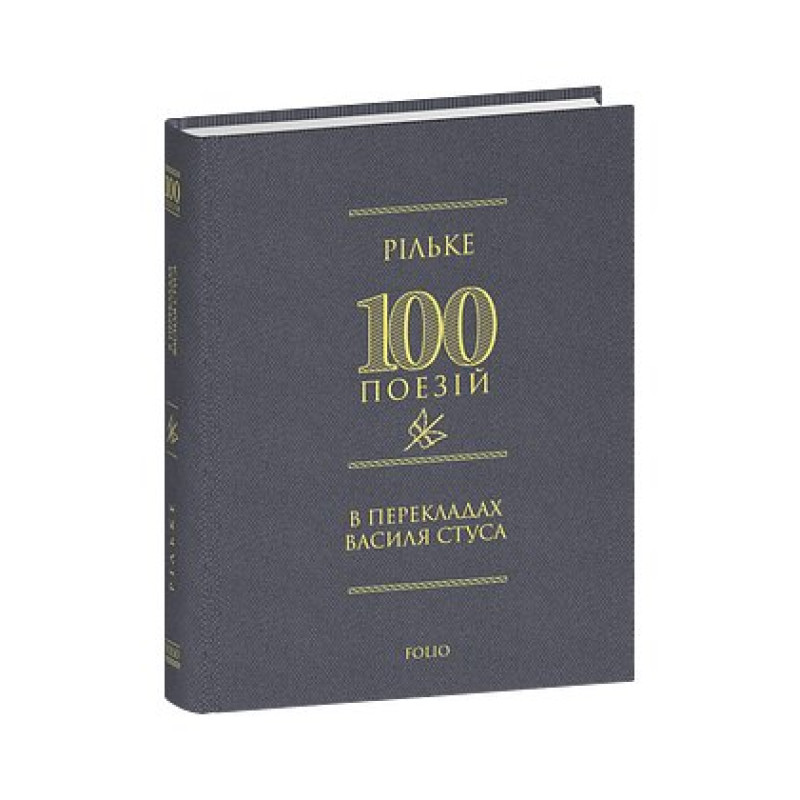 Рільке в перекладах Василя Стуса