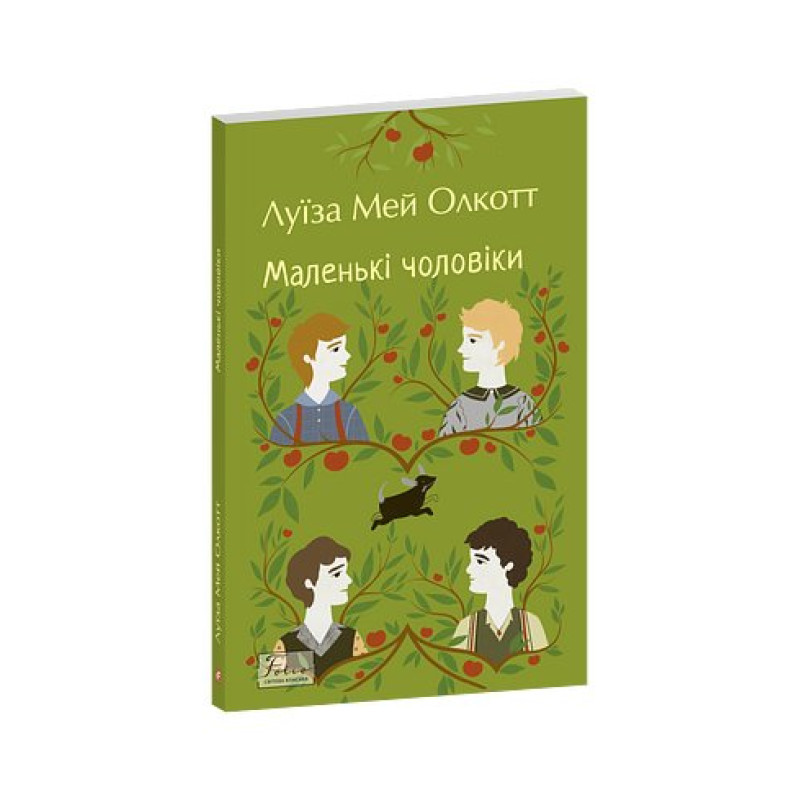Маленькі чоловіки