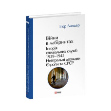 Війни в лабіринтах. Історія спеціальних служб. Т.4.1939—1945.Нейтральні держави Європи та СРСР