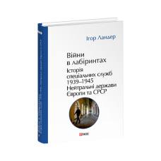 Війни в лабіринтах. Історія спеціальних служб. Т.4.1939—1945.Нейтральні держави Європи та СРСР