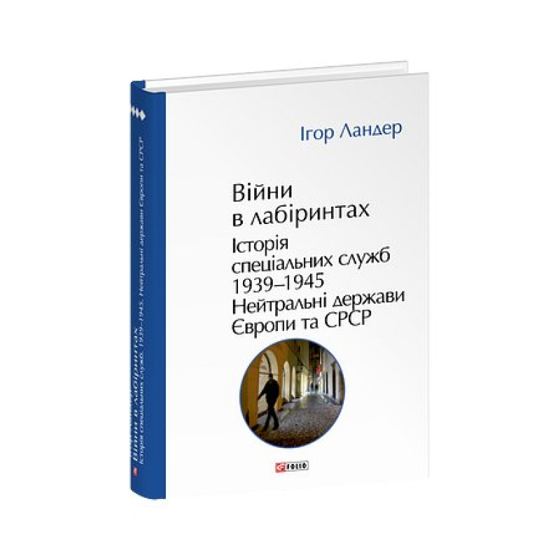 Війни в лабіринтах. Історія спеціальних служб. Т.4.1939—1945.Нейтральні держави Європи та СРСР