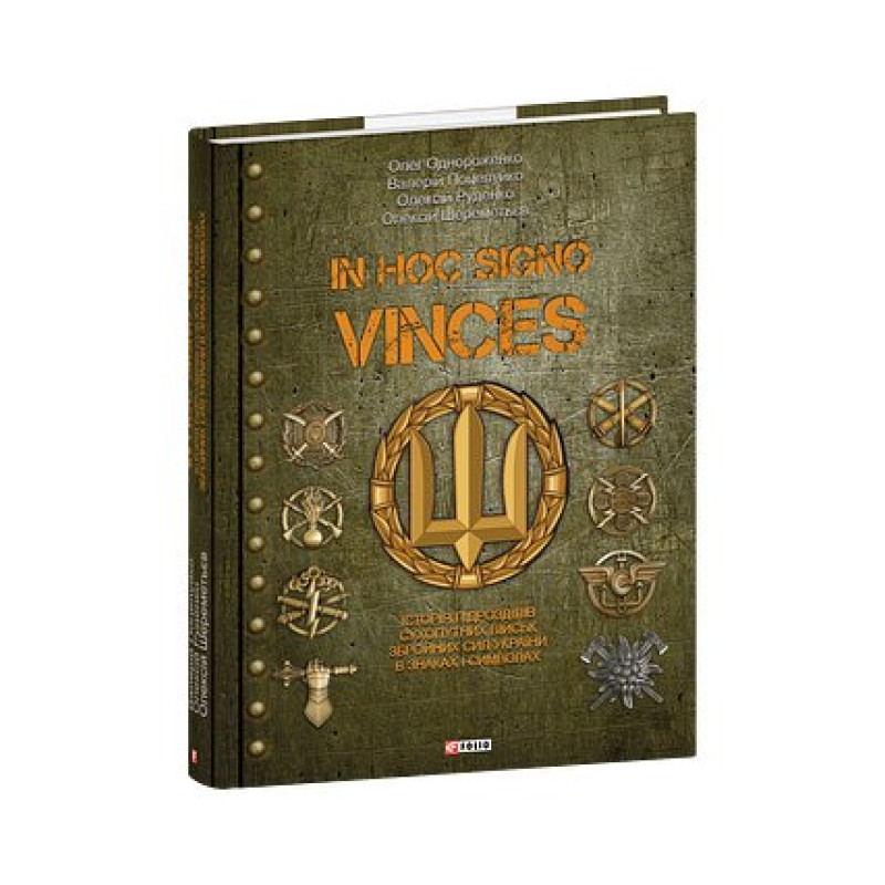 IN HOC SIGNO VINCES. Історія підрозділів Сухопутних військ Збройних Сил України в знаках і символах