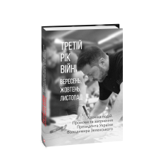 Третій рік війни. Вересень, жовтень, листопад. Хроніка подій. Промови та звернення Президента України Володимира Зеленського