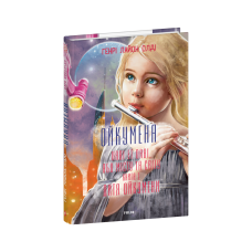 Ойкумена. URBI ET ORBI, або МІСТУ ТА СВІТУ. Книга 1. Дитя Ойкумени