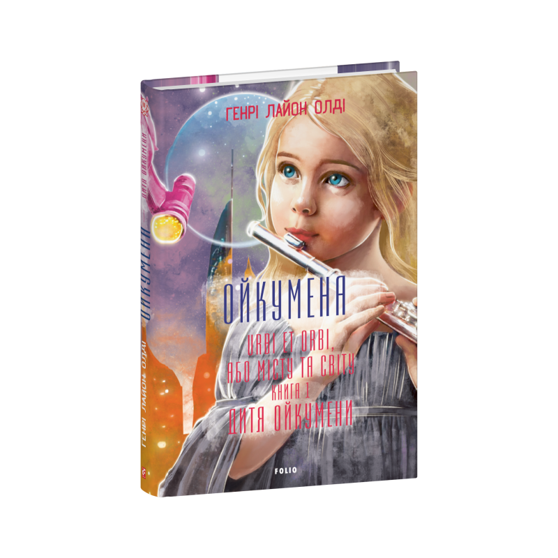 Ойкумена. URBI ET ORBI, або МІСТУ ТА СВІТУ. Книга 1. Дитя Ойкумени