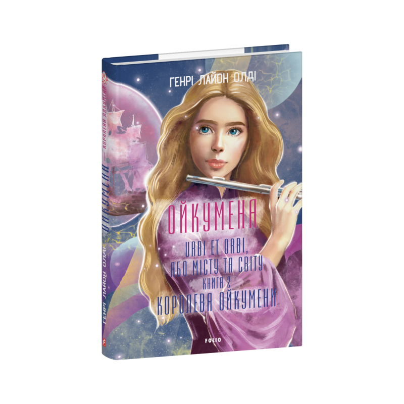 Ойкумена. URBI ET ORBI, або МІСТУ ТА СВІТУ. Книга 2. Королева Ойкумени